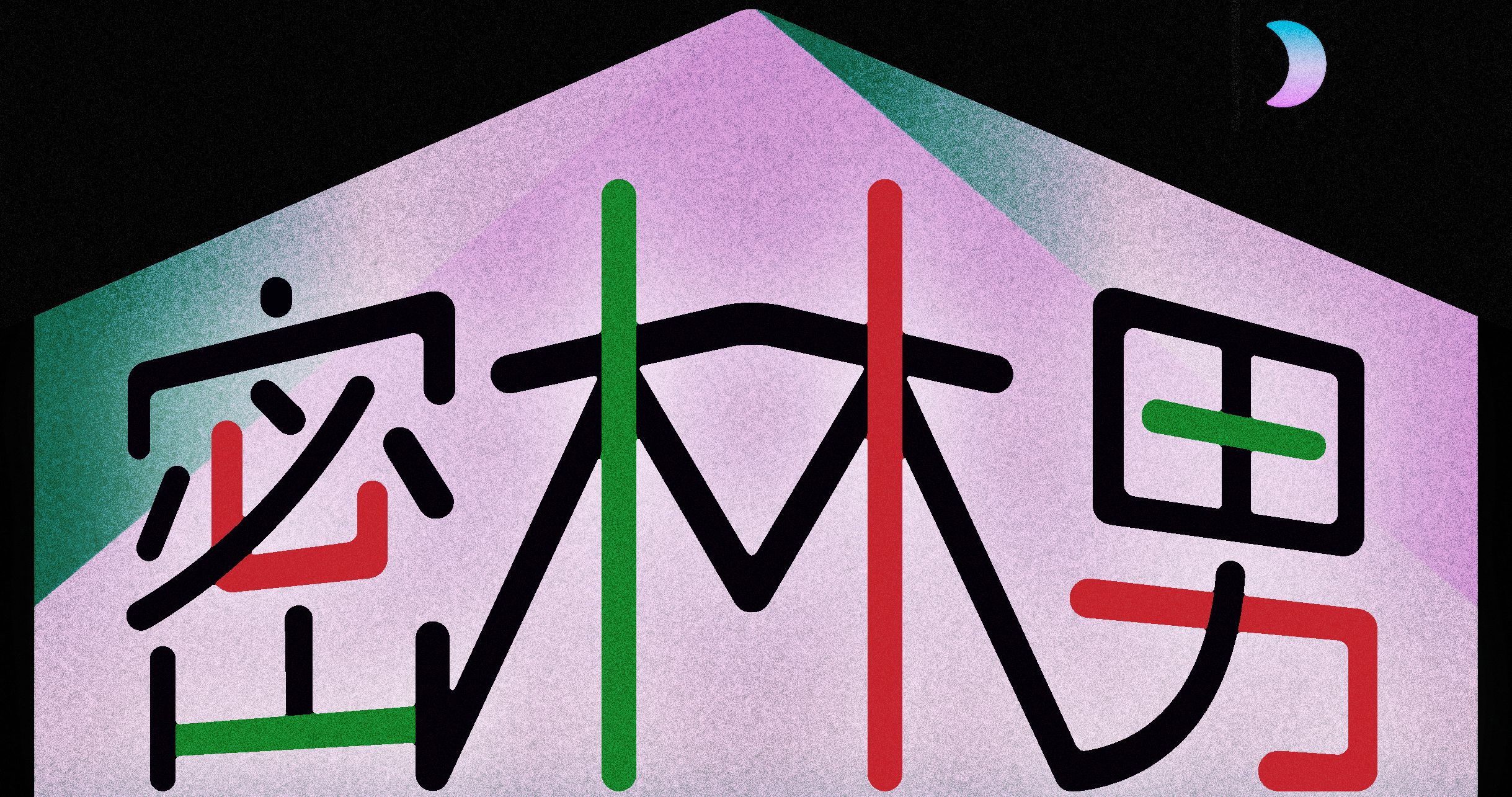 密林男 - JUNGLE MAN -