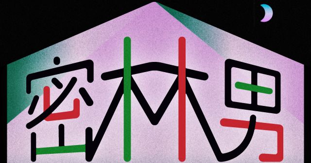 密林男 - JUNGLE MAN -