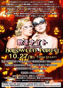 飲まナイト -HALLOWEEN PARTY-