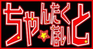 【ちゃんたく☆ないとVol.17〜秋のハロハロハロウィンフェス〜】