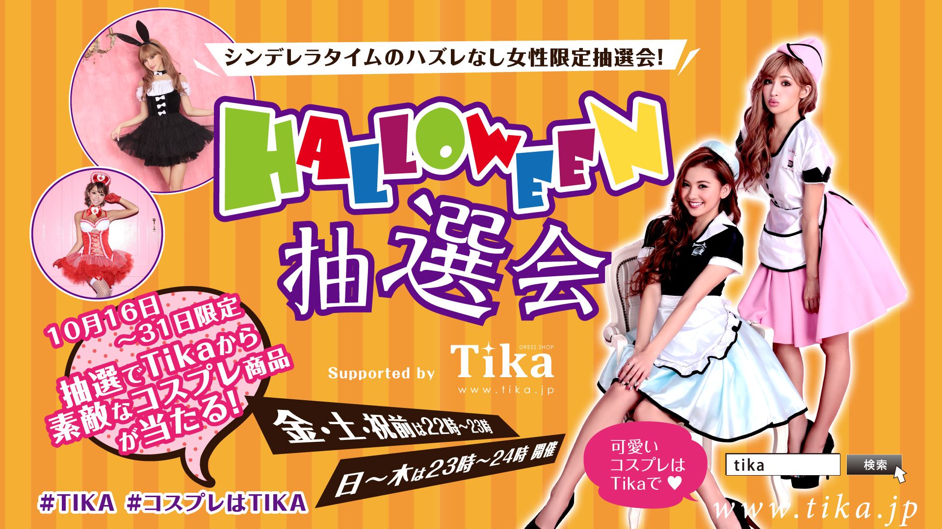Halloween 抽選会 Supported bt Tika / Lime Light