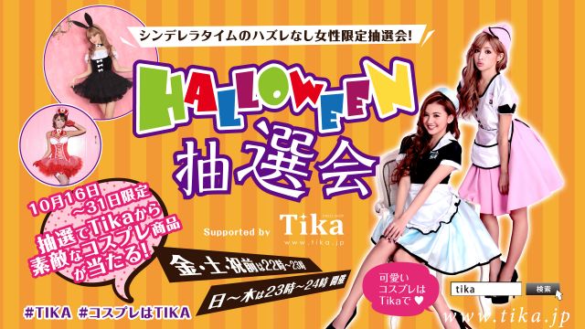 Halloween 抽選会 Supported bt Tika / Lime Light