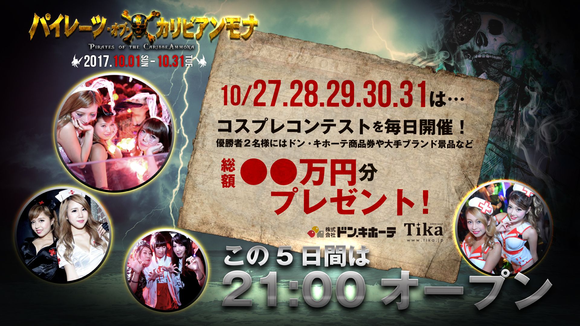 コスプレコンテストを毎日開催! / パイレーツ・オブ・カリビアンモナ / Halloween 抽選会 Supported bt Tika / Chapter & Axcell
