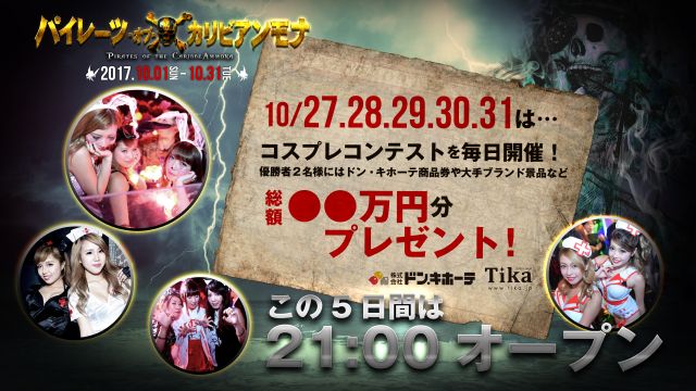 コスプレコンテストを毎日開催！ / パイレーツ・オブ・カリビアンモナ / Halloween 抽選会 Supported bt Tika / Chapter &amp; Axcell