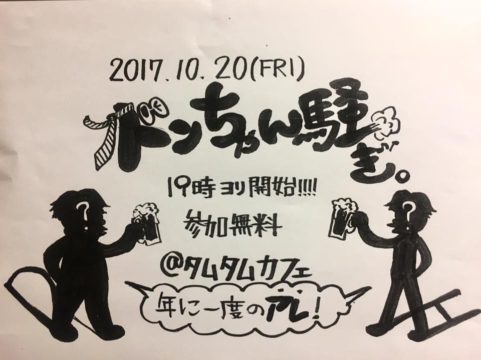 ドンちゃん騒ぎ。