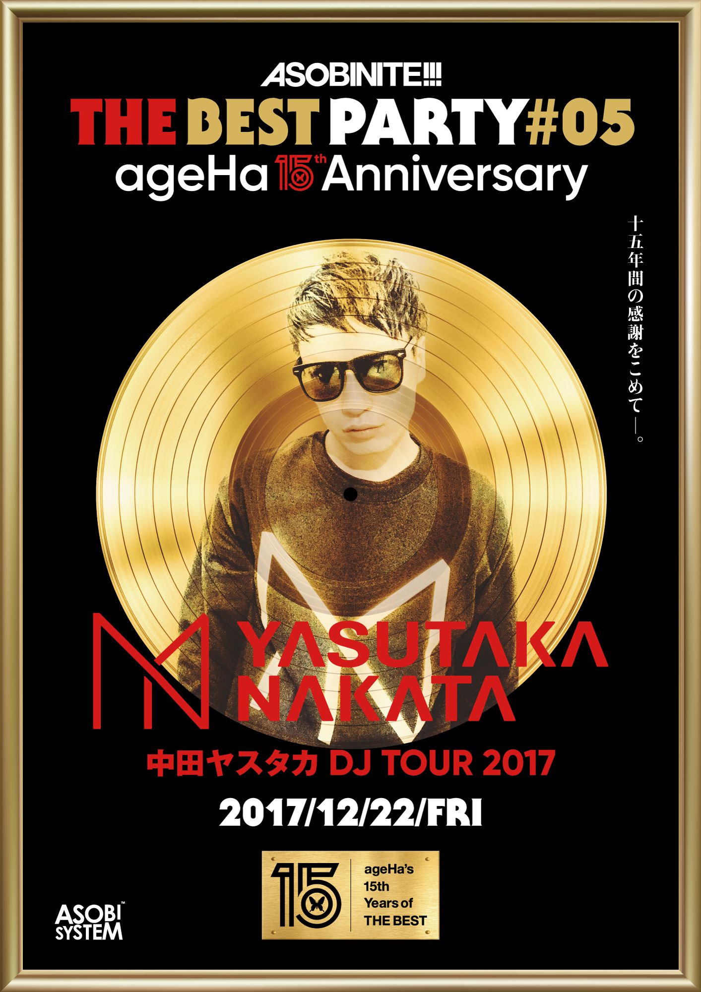 ageHa’s 15th ANNIVERSARY “THE BEST PARTY #05” feat. ASOBINITE!!! -中田ヤスタカ DJ TOUR 2017-