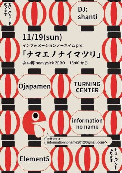 インフォメーションノーネイム pre. 「ナマエノナイマツリ」【NIGHT TIME】
