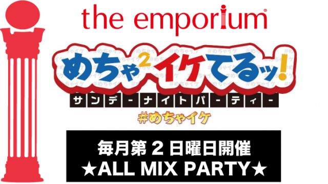 ＃めちゃイケ （めちゃめちゃイケてるパーティー）