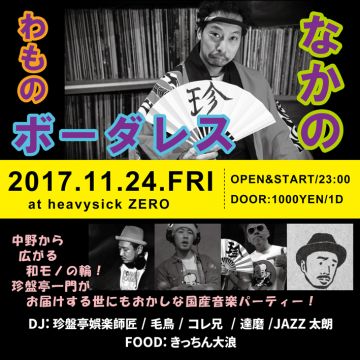 なかのわものボーダレス