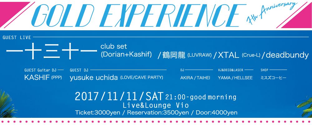 ゴールドエクスペリエンス