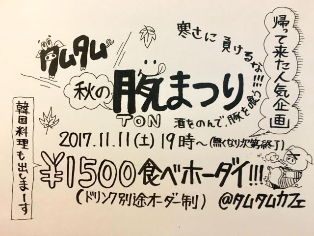 タムタム秋の豚まつり2017