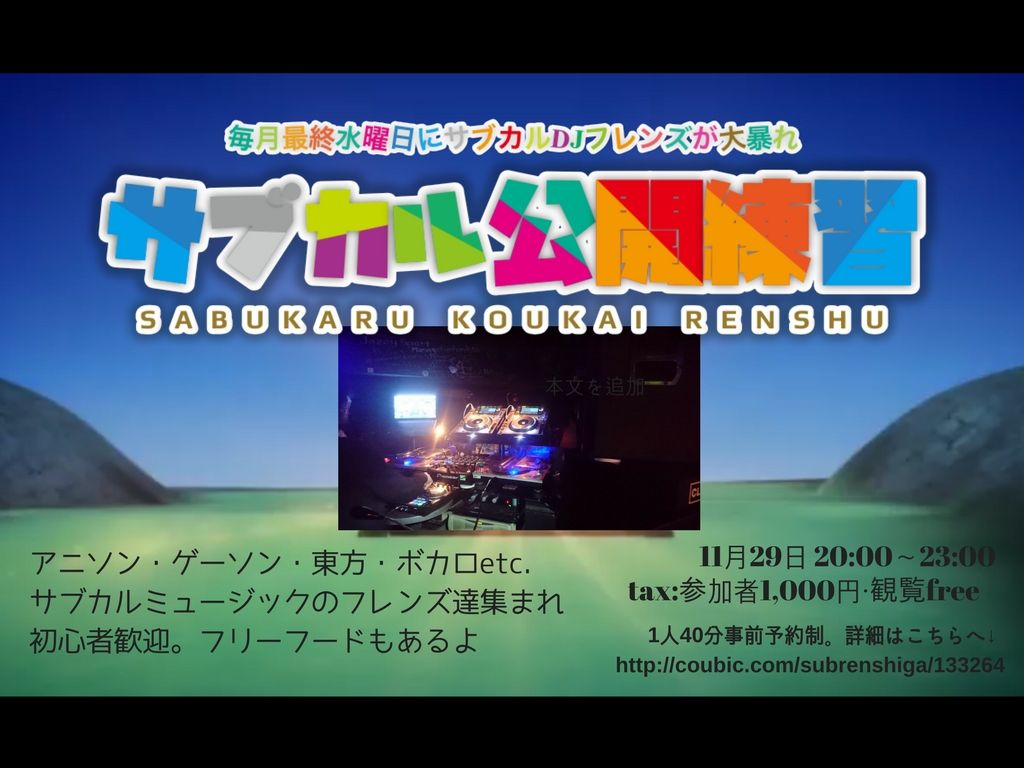 サブカル公開練習＃３