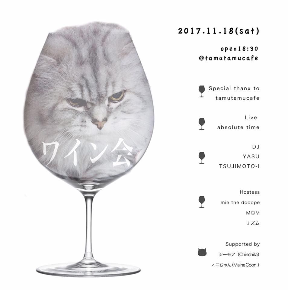 ワイン会@tamutamucafe