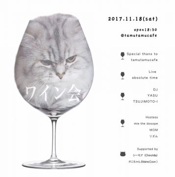 ワイン会@tamutamucafe