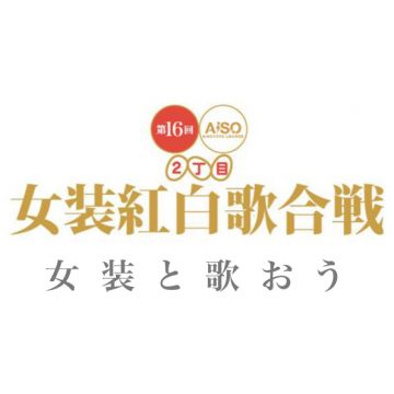 第16回 女装紅白歌合戦 〜女装と歌おう〜