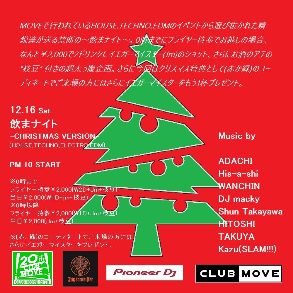 飲まナイト-CHRISTMAS VERSION-