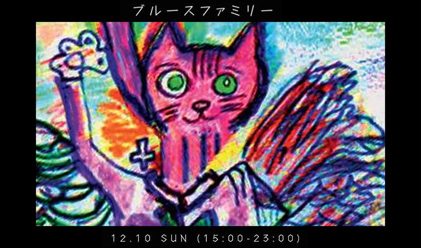 ​ ブルースファミリー