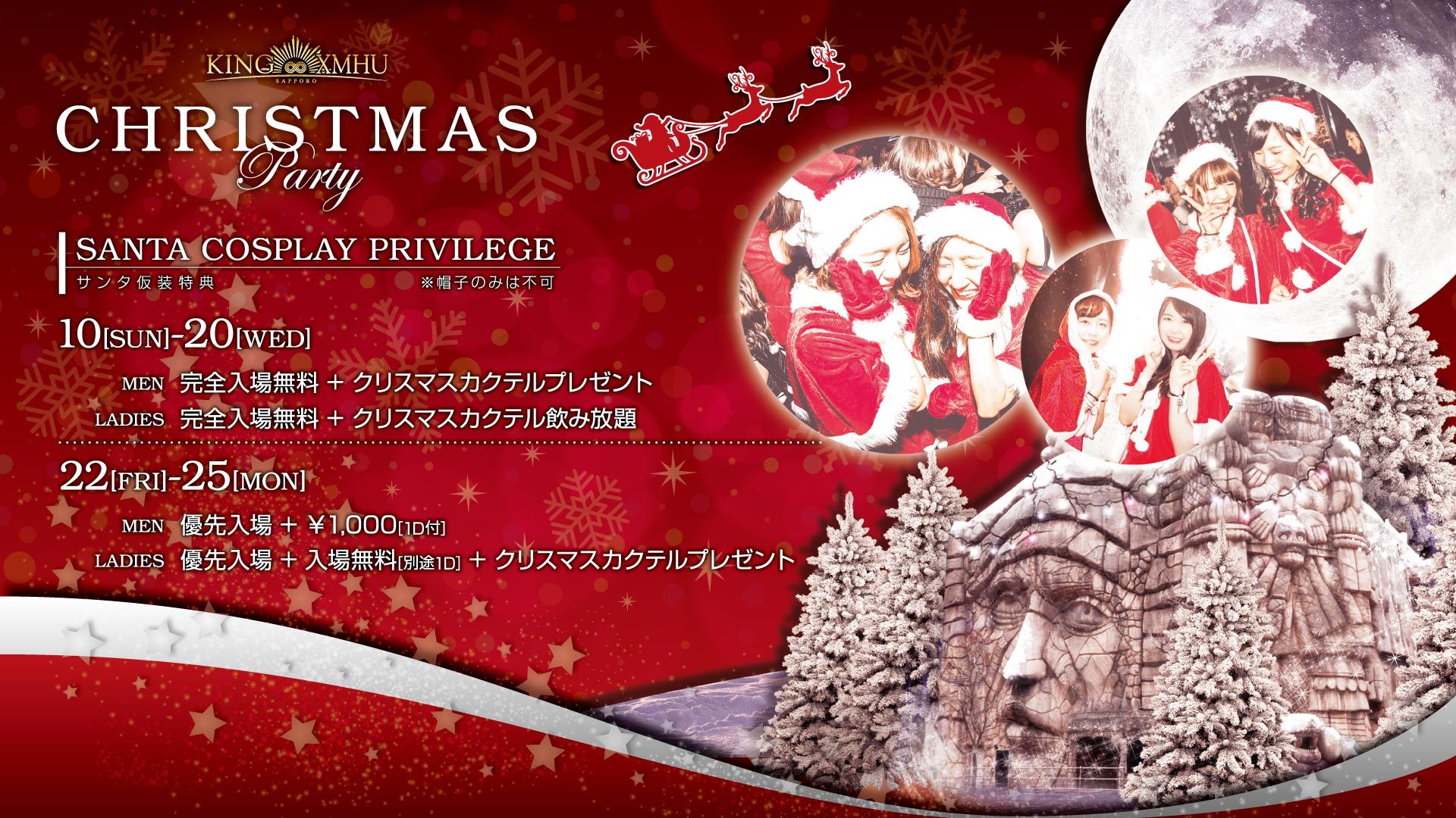 Christmas Party サンタ仮装特典 – Santa Cosplay privilege –