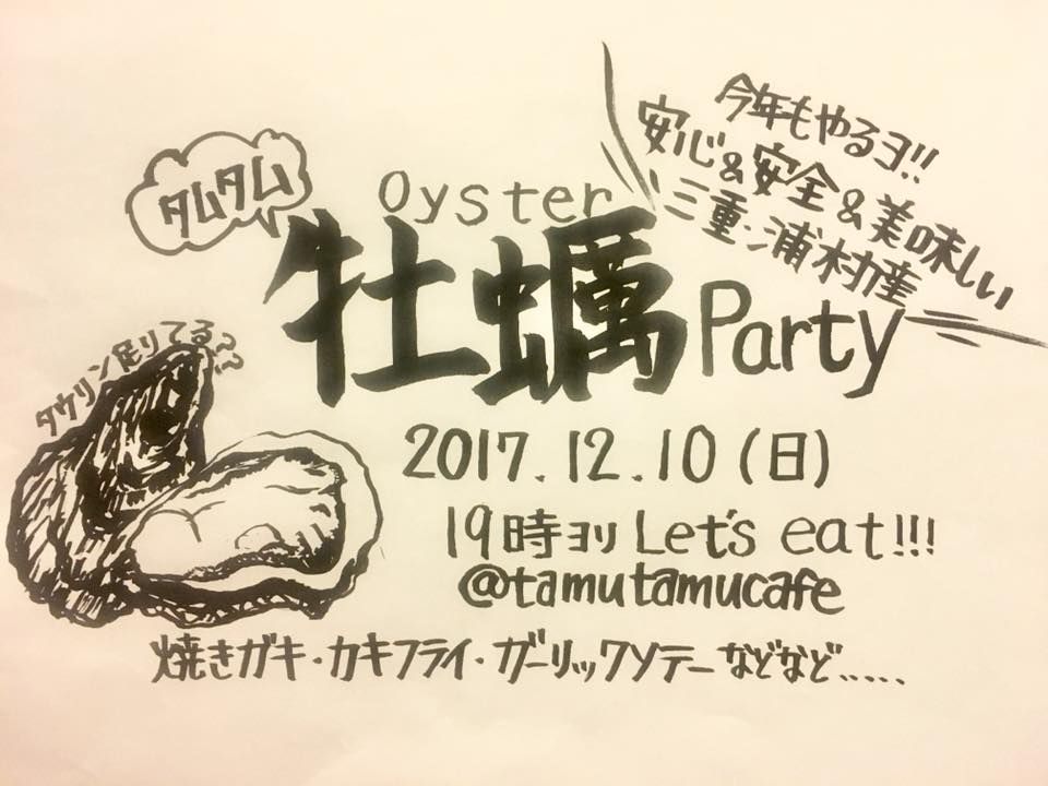 タムタム牡蠣Party