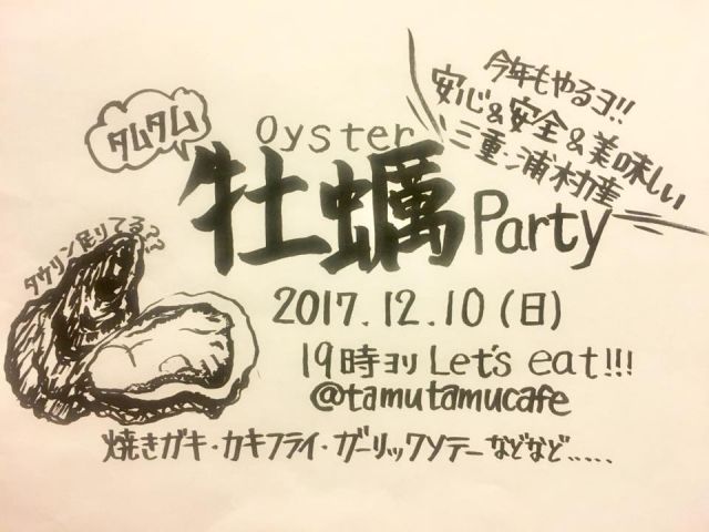 タムタム牡蠣Party