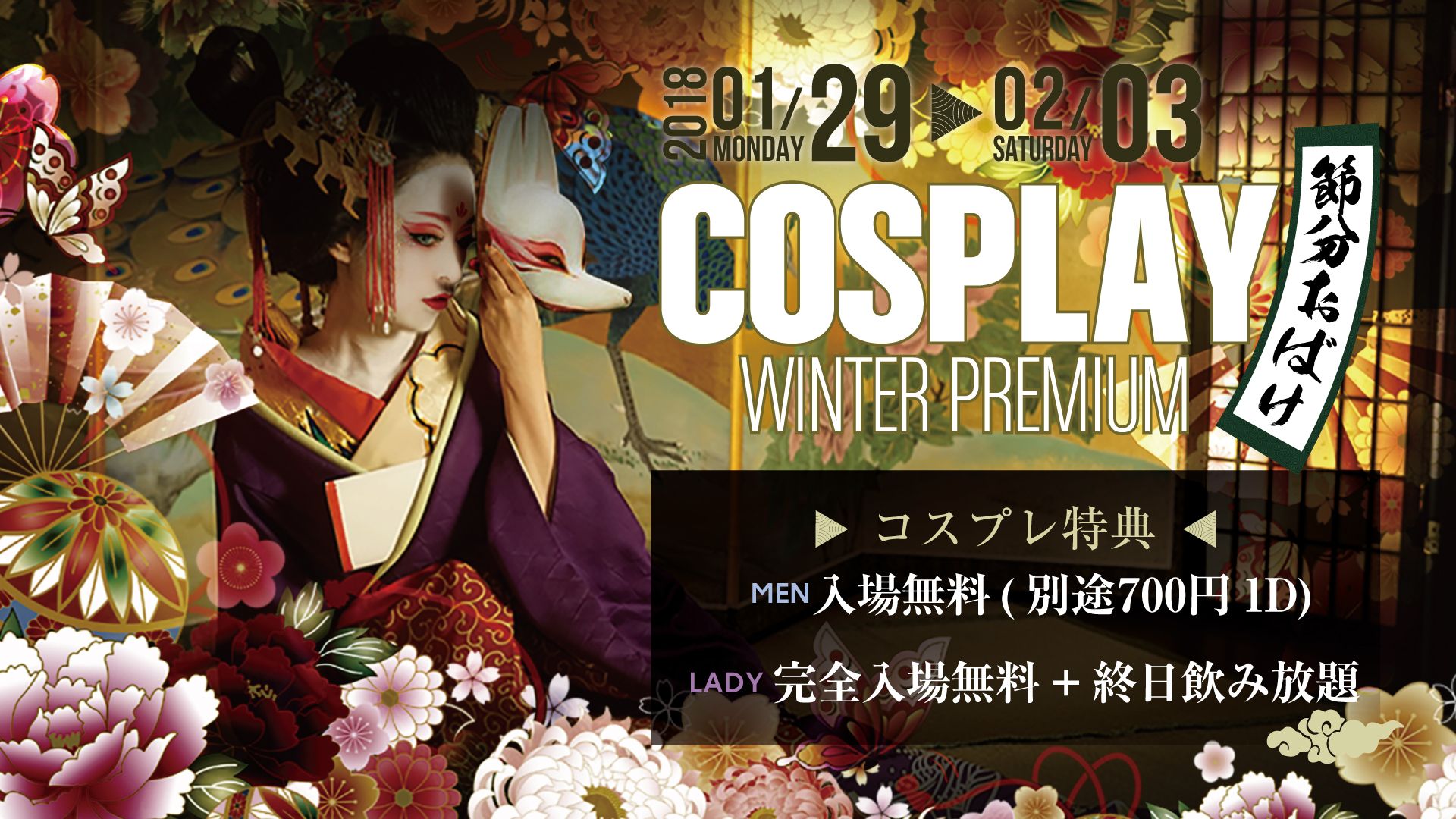 COSPLAY WINTER PLEMIUM - 節分お化け - / LIME LIGHT