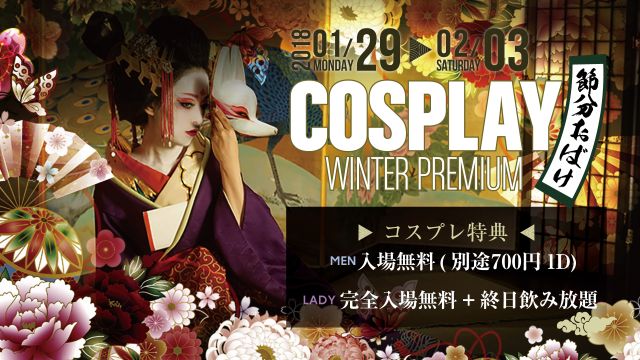COSPLAY WINTER PLEMIUM - 節分お化け - / LIME LIGHT