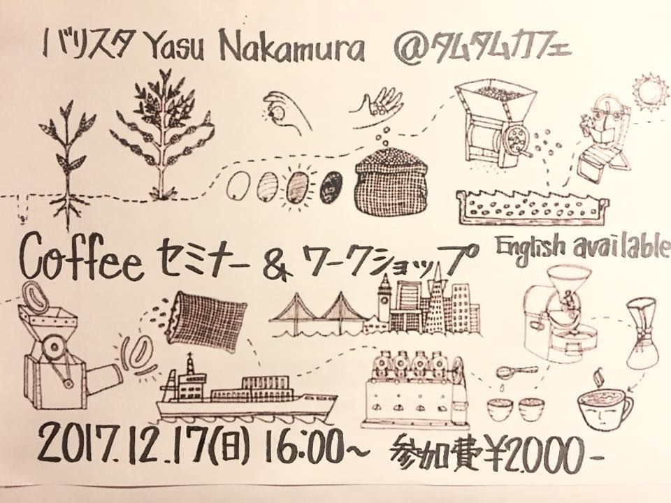 バリスタ YASU Nakamura Coffee セミナー & ワークショップ