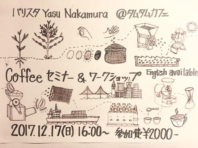 バリスタ YASU Nakamura Coffee セミナー & ワークショップ