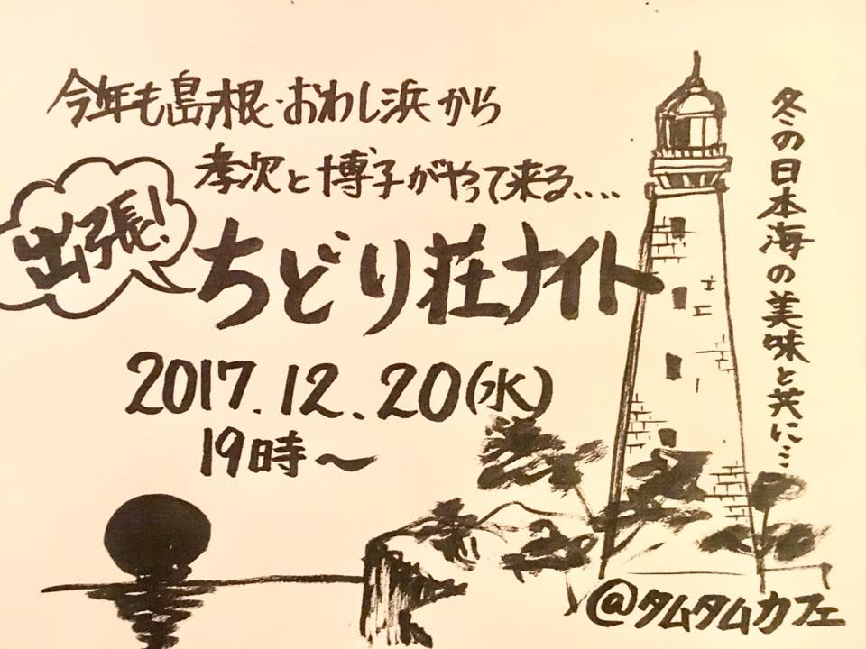 出張ちどり荘ナイト