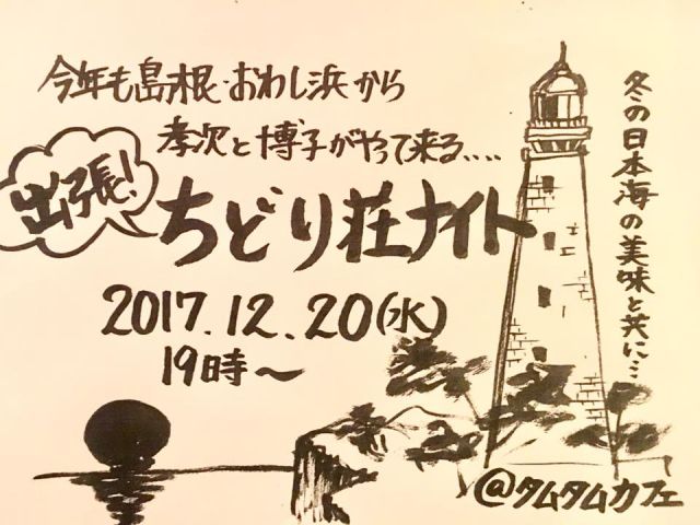 出張ちどり荘ナイト