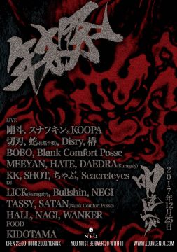  "叩き上げ" Vol.17 -年末祭-