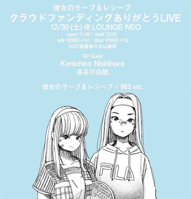  彼女のサーブ&レシーブクラウドファンディングありがとうLIVE