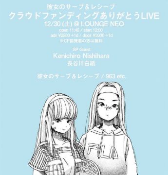  彼女のサーブ&レシーブクラウドファンディングありがとうLIVE