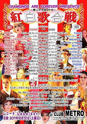 第27回メトロ紅白歌合戦