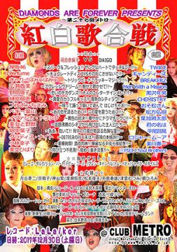 第27回メトロ紅白歌合戦