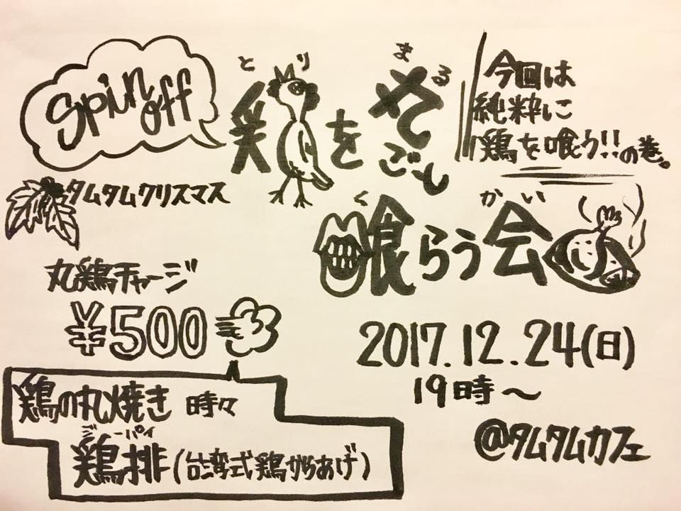 タムタムクリスマス2017 鶏を丸ごと喰らう会 -Spin Off-