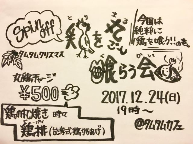タムタムクリスマス2017 鶏を丸ごと喰らう会 -Spin Off-