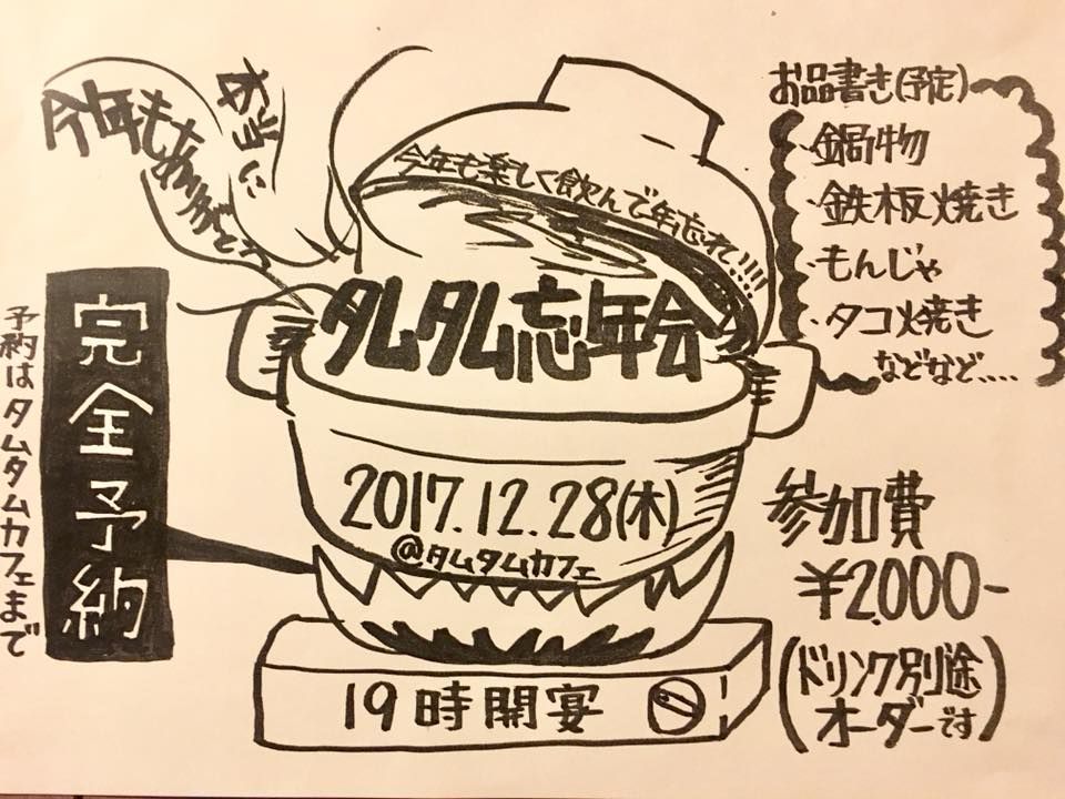 タムタム忘年会2017 (完全予約制)