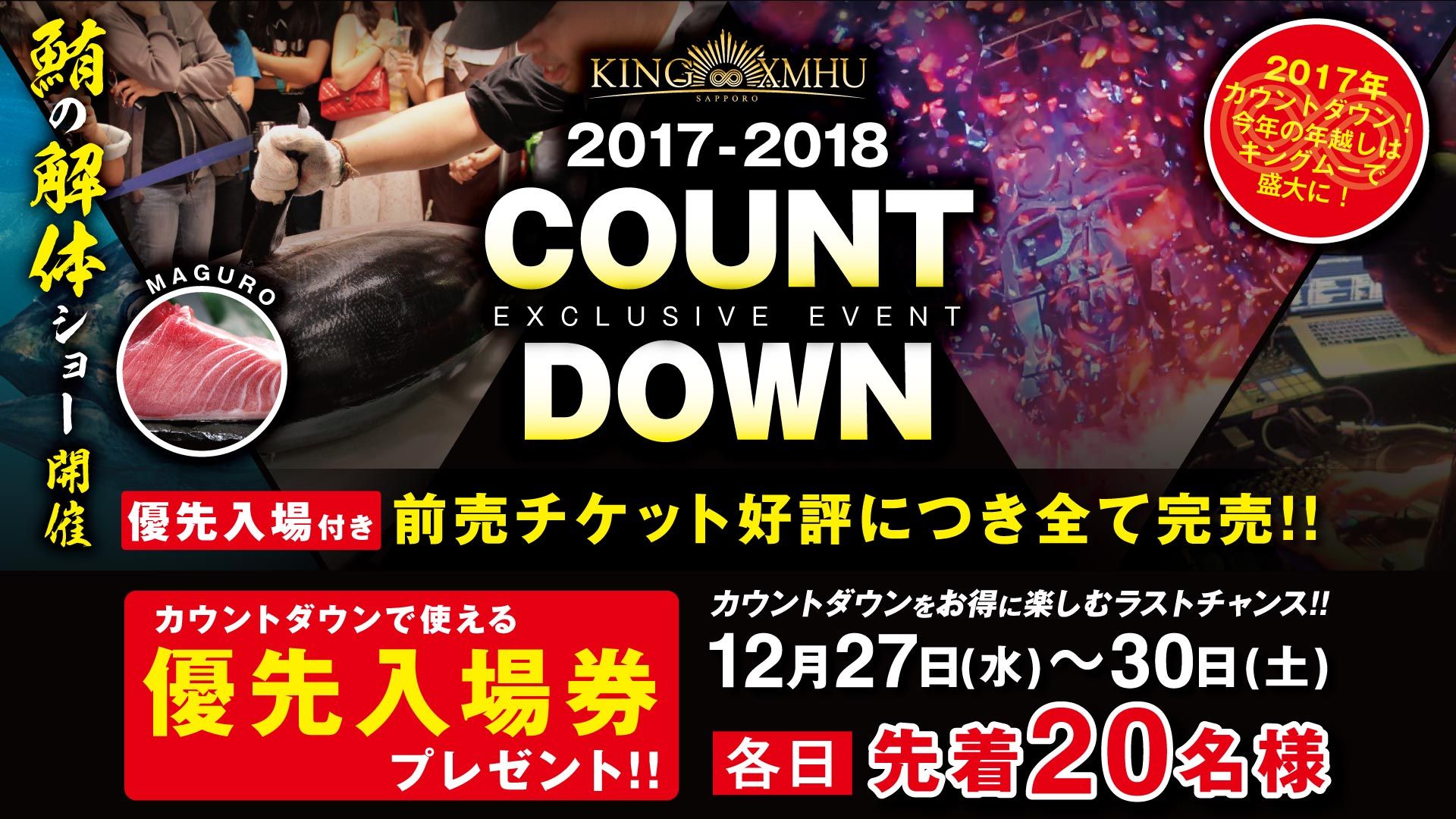 2017-2018 COUNT DOWN カウントダウンで使える優先入場券プレゼント！