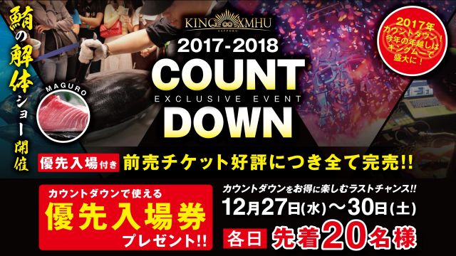 2017-2018 COUNT DOWN カウントダウンで使える優先入場券プレゼント！