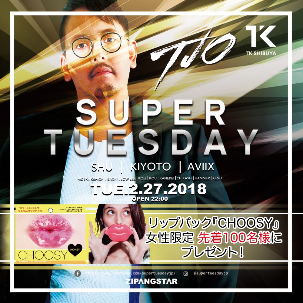 SUPER TUESDAY - リップパック「CHOOSY」プレゼント企画