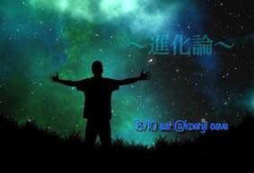 =第5章= ～進化論～