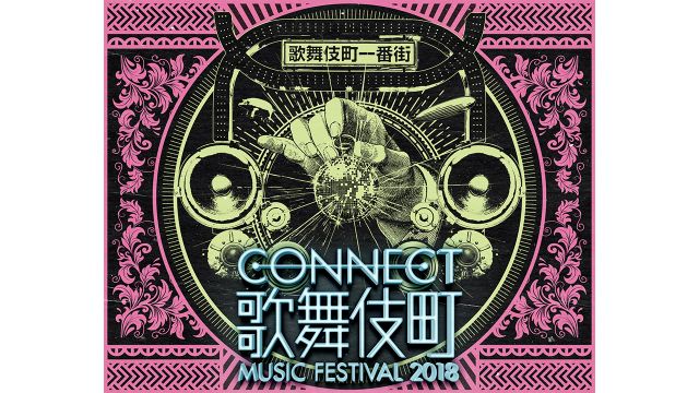CONNECT歌舞伎町MUSIC FESTIVAL 2018
