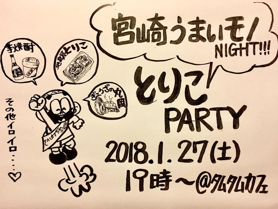 とりこParty