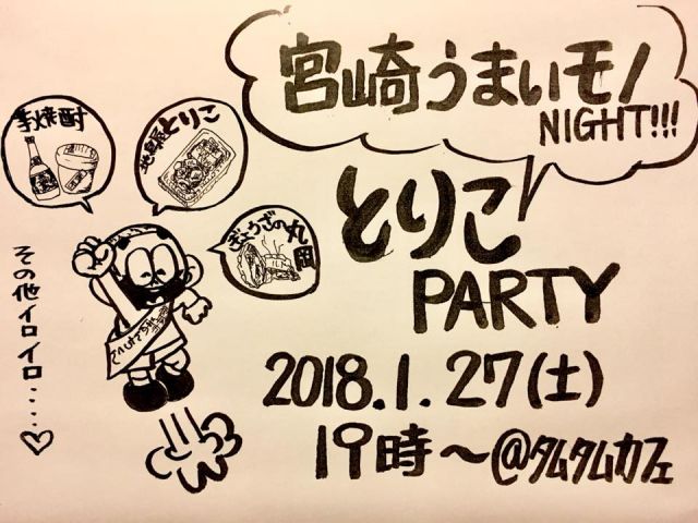 とりこParty