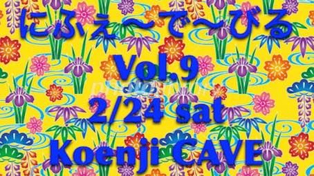 にふぇ～で～びる vol.9