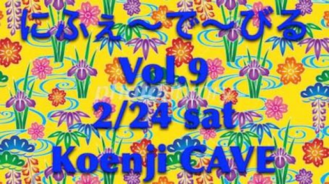 にふぇ～で～びる vol.9