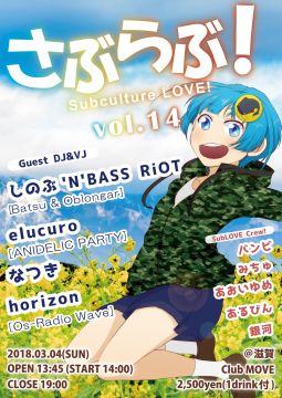 「さぶらぶ！～Subculture.LOVE」 ～vol.14