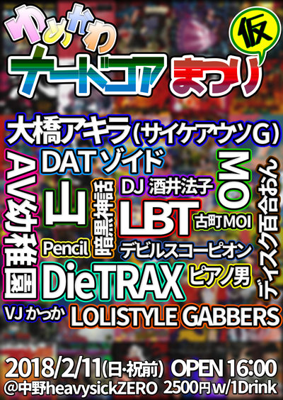 ゆめかわナードコアまつり（仮）【16:00~】