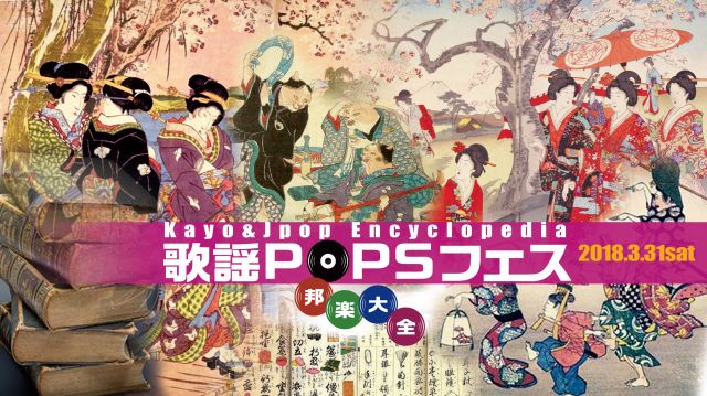 3/31sat歌謡popsフェス〜邦楽大全〜 